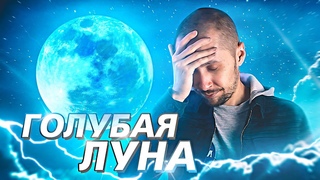 ГОЛУБАЯ ЛУНА - сенсационное явление которого НЕТ