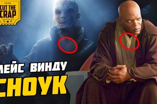 МЕЙС ВИНДУ - СНОУК | БЕЗУМНАЯ ТЕОРИЯ О ЗВЁЗДНЫХ ВОЙНАХ