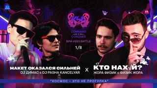 KSL: МАКЕТ ОКАЗАЛСЯ СИЛЬНЕЙ DJ PASHA KANCELYAR & DJ ДИМАС X КТО НАХЙ ЖОРА ФИЗИК | 1/8