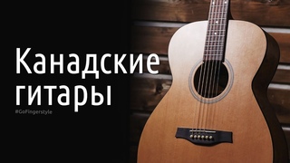 Канадские гитары (обзор Seagull S6 и Norman)