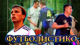 Футболистико.8-ой выпуск.г.Программа о любительском футболе.