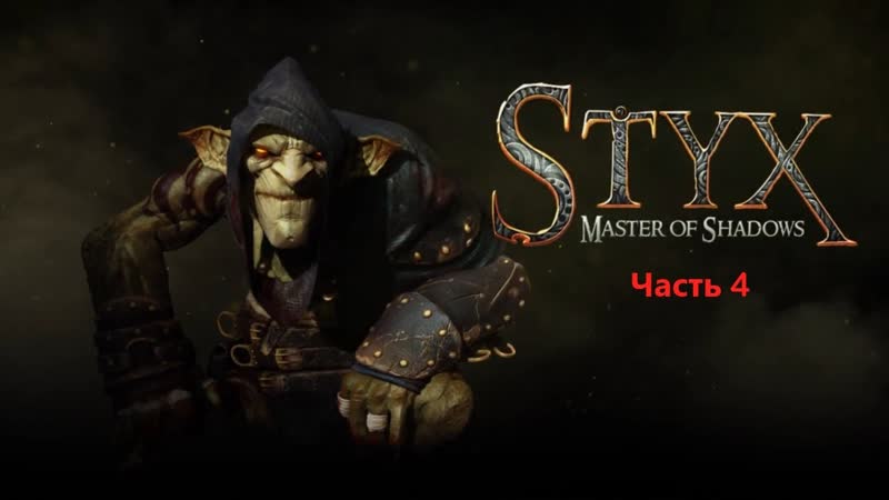 Styx: Master of