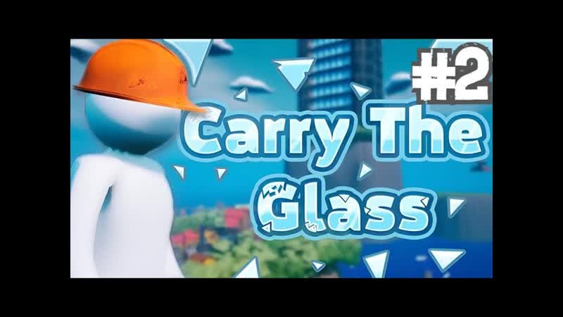 НЕ УРОНИ СТЕКЛО, Carry The Glass,