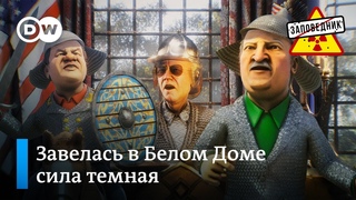 Сказ о том, как богатыри-диктаторы к Байдену ходили  Заповедник, выпуск 169, сюжет 2