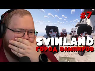 Т2х2 SVINLAND 4: ГОРОД ВАМПИРОВ #7