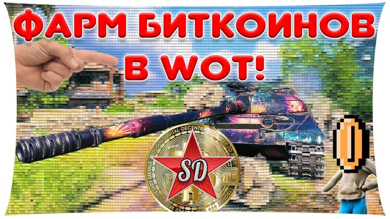 МАЙНИНГ БИТКОИНОВ В ИГРЕ WORLD OF TANKS. ЗАРАБАТЫВАЙ