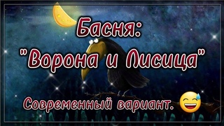 Анекдот Ворона и Лисица  #юморвстихах  Поэзия для души.  Потрясающие стихи.