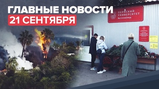 Новости дня  21 сентября: траур в Перми, Захарова ответила на новые обвинения по делу Скрипалей