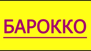 Cамый дорогой стиль в дизайне интерьера- Барокко  Коротко и надеюсь понятно  __