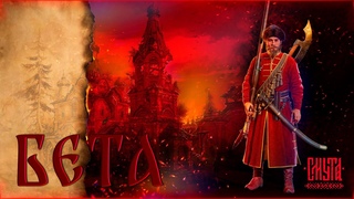 Трэшак или не все так Плохо | Смута - Сделано в России! (БЕТА)