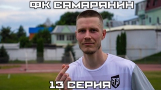 ФК САМАРЯНИН| 13 СЕРИЯ| ФУТБОЛЬНЫЙ ШТИЛЬ