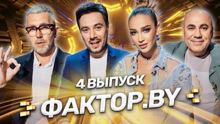 ФАКТОР.BY | 4 выпуск | Кастинг участников. Борьба за место в шоу продолжается