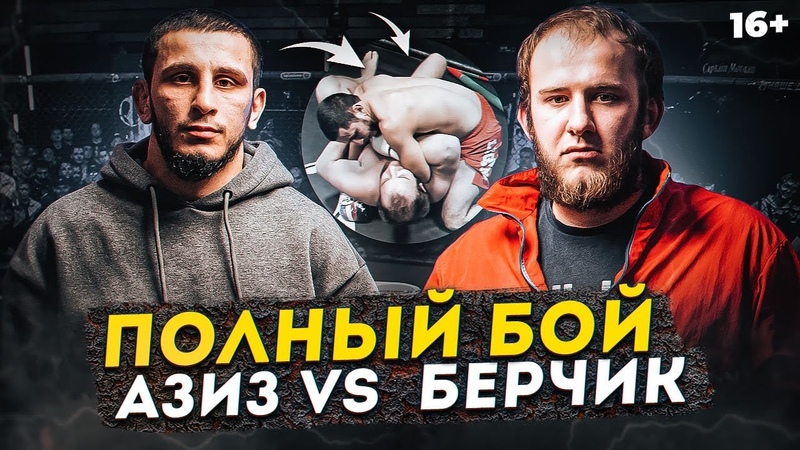 Берчик против Азиза Камалова. Берчик все Бой после