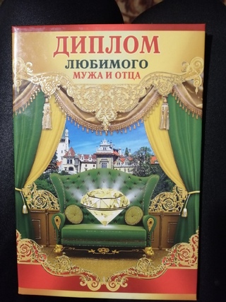 Грамота любимому мужчине