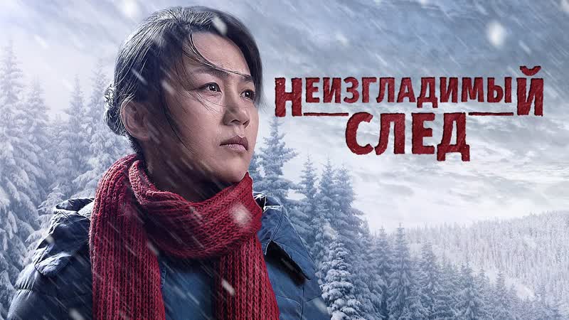 Христианский фильм на реальных событиях Неизгладимый след