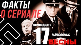 Факты о сериале Семнадцать мгновений весны. В.Тихонов, Ю.Семенов, Т.Лиознова, Л. Броневой