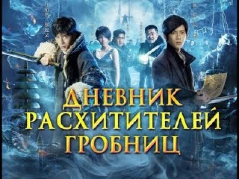 Расхитители времени, Dao mu bi ji, Приключения