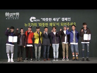 Nam Joo-hyuk and iKON at NEPA charity event (CC )