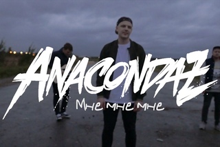 Anacondaz — Мне мне мне (Official Music Video)