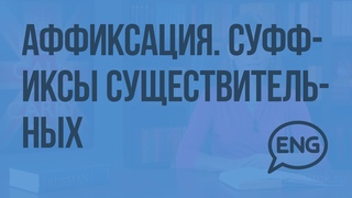 Аффиксация. Суффиксы существительных. Видеоурок по английскому языку 10-11 класс