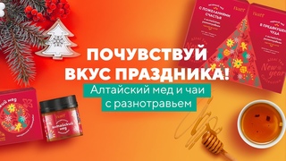 Почувствуй вкус праздника! Алтайский мед и чаи с разнотравьем