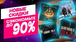ОТЛИЧНЫЕ НОВЫЕ СКИДКИ В PS STORE НА ИГРЫ ДЛЯ PS4 И PS5 ДО 26 СЕНТЯБРЯ 2024