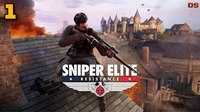 Sniper Elite: Resistance. Элитное сопротивление. Прохождение