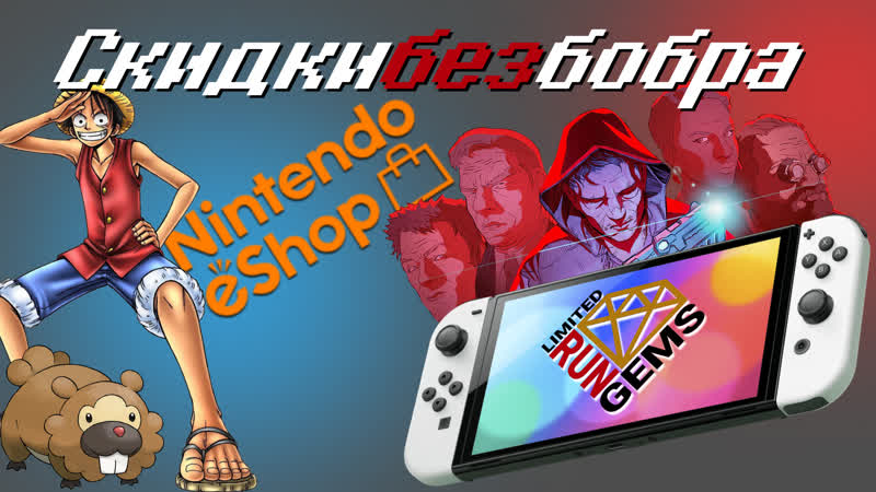 СКИДКИ В ESHOP. Подборка игр по низким ценам. Как и где