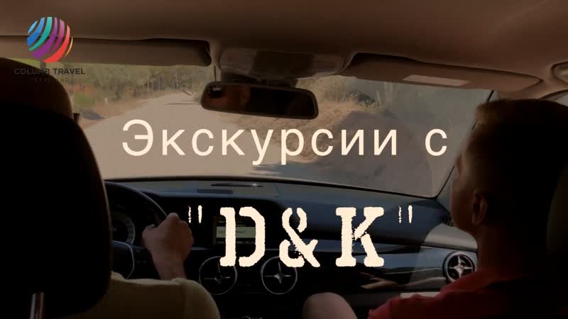 Экскурсии COLUMB TRAVEL с DK (Обидуш,