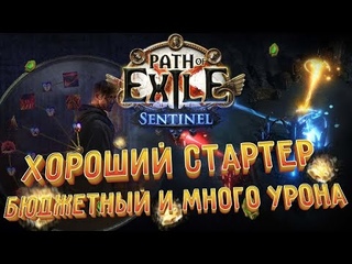 Кем стартовать лигу  Sentinel (Дозор)  - Poison Seismic Trap Saboteur - Гайд по старту
