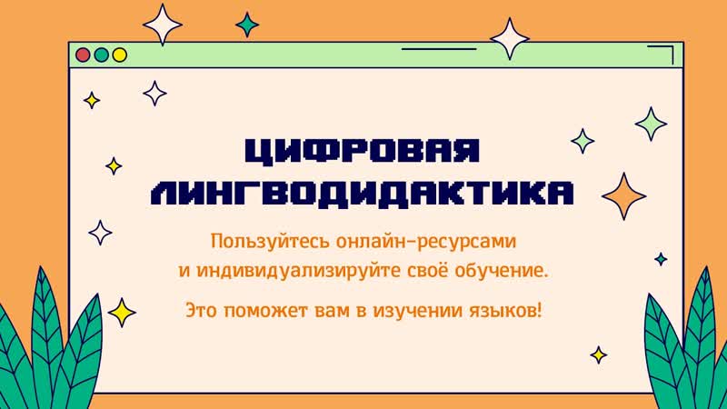 Цифровая лингводидактика. Просто о