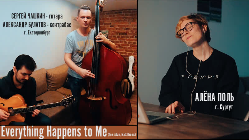 А. Поль, С. Чашкин, А. Булатов Everything Happens To