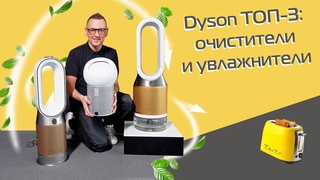 Очистители и увлажнители воздуха Dyson  ТОП-3