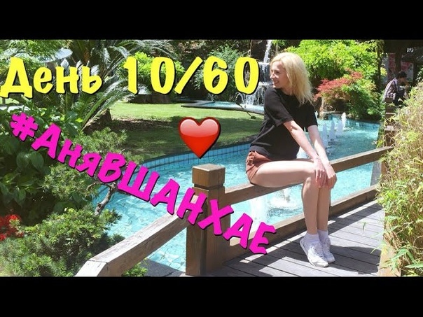 АняВШанхае Туфли Туфли День 10 из 60 , Аня Гресь VLOG, Anna