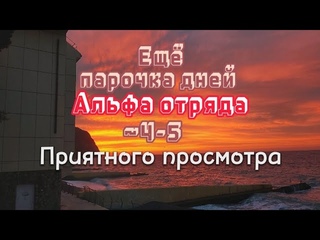 АРТЕК. 1/24 МОРСКОЙ. АЛЬФА ОТРЯД. ВЛОГ #3