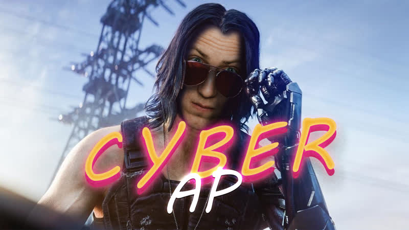 Кибер АР