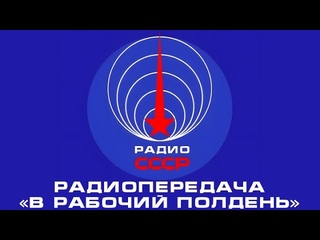 📻 Радиопередача «В рабочий полдень» (1981 год)