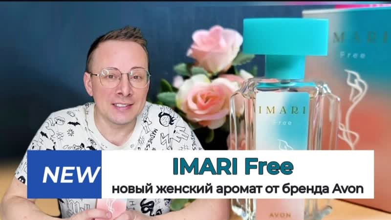 НОВИНКА Туалетная вода для женщин IMARI Free от бренда AVON Alexey