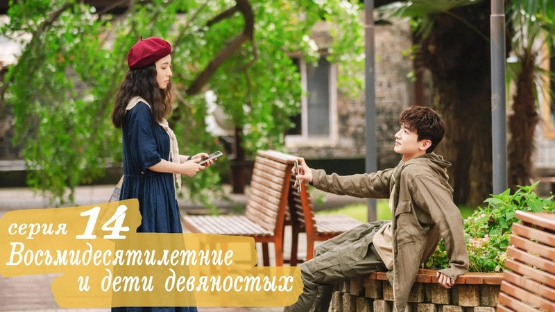 Восьмидесятилетние и дети девяностых 14 серия (русская