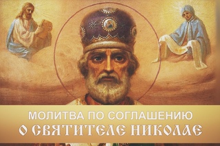 Молитва по соглашению. О святителе Николае
