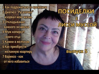 Вопросы/ответы с Лисси Муссой выпуск 5
