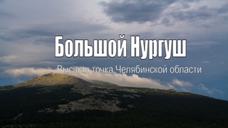 Большой Нургуш. Весь Южный Урал 31.