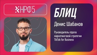 Блиц НРФ'5: Денис Шабанов