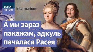 Беларусь пачалася з Полацку. Украіна  з Кіева. А Расея / Intermarium