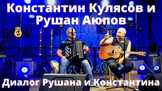 Константин Кулясов и Рушан Аюпов. Диалог Рушана и Константина. Фестиваль Легче. Тамбов.