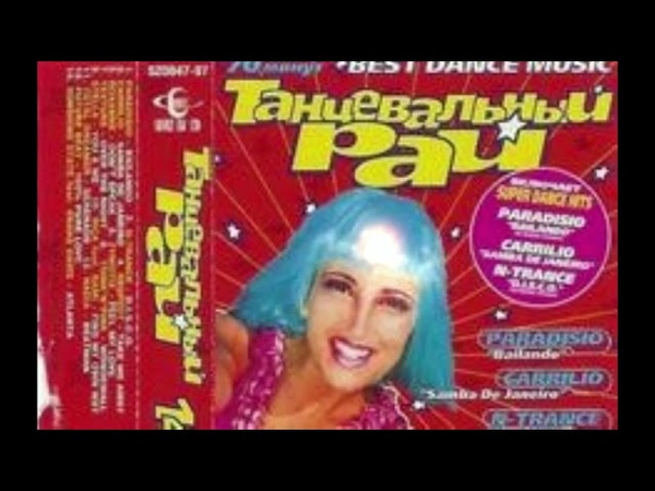 Танцевальный рай: the best 90's. Танцевальный рай 6. Eurodance танцевальный рай. Танцевальный рай 6 1998. Танцевальный рай 6 кассета.