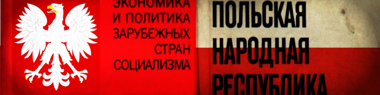История – Польская Народная Республика | ВКонтакте