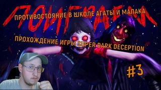 ЭКСПЕРТ ПО ШКОЛЕ АГАТЫ РАСКРЫВАЕТ СЕКРЕТЫ ПРОТИВОСТОЯНИЯ