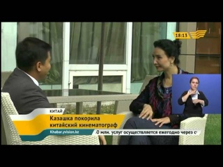 Казашка покорила китайский кинематограф