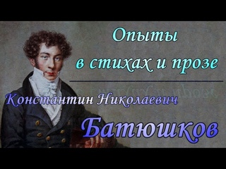 Константин Николаевич Батюшков - цитаты - афоризмы - высказывания